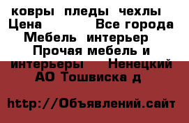 ковры ,пледы ,чехлы › Цена ­ 3 000 - Все города Мебель, интерьер » Прочая мебель и интерьеры   . Ненецкий АО,Тошвиска д.